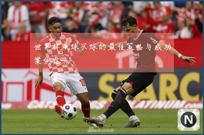 世界杯滚球买球的最佳策略与成功案例盘点