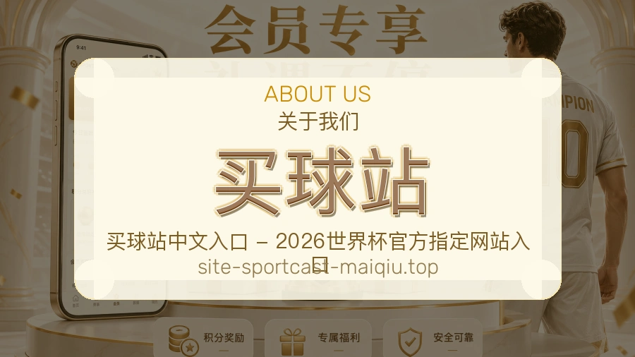 体育赛事服务与关于我们图片